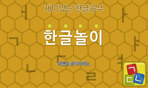 Play APK Hangul game [Learn Korean]  and enjoy Hangul game [Learn Korean] with UptoPlay air.HangulGame